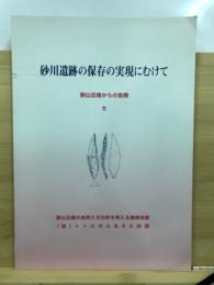 砂川遺跡の保存の実現にむけて