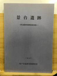 景台遺跡 : 景台遺跡発掘調査報告書