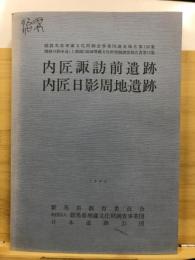 関越自動車道(上越線)地域埋蔵文化財発掘調査報告書