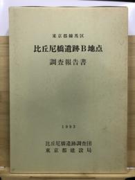 比丘尼橋遺跡B地点 : 調査報告書 : 東京都練馬区