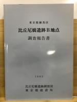 比丘尼橋遺跡B地点 : 調査報告書 : 東京都練馬区