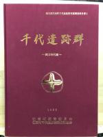 千代遺跡群