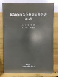 石原城跡 ; 戸田・興地区
