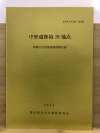 中野遺跡第78地点埋蔵文化財発掘調査報告書