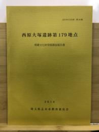 西原大塚遺跡第179地点埋蔵文化財発掘調査報告書