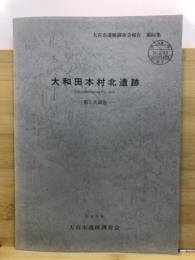 大和田本村北遺跡