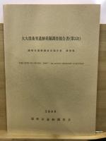 大久保条里遺跡発掘調査報告書