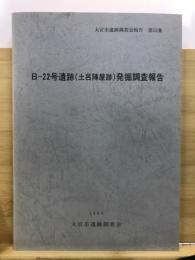 B-22号遺跡(土呂陣屋跡)発掘調査報告