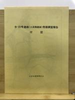 B-22号遺跡(土呂陣屋跡)発掘調査報告