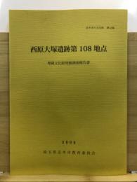 西原大塚遺跡第108地点埋蔵文化財発掘調査報告書