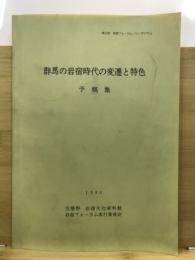 群馬の岩宿時代の変遷と特色