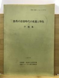 群馬の岩宿時代の変遷と特色