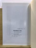 新邸遺跡第8地点 : 埋蔵文化財発掘調査報告書