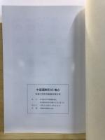 中道遺跡第65地点 : 埋蔵文化財発掘調査報告書