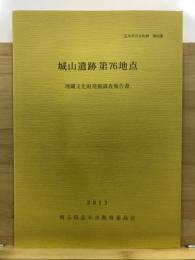 城山遺跡第76地点埋蔵文化財発掘調査報告書