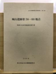 城山遺跡第58・60地点