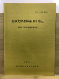 西原大塚遺跡第169地点埋蔵文化財発掘調査報告書