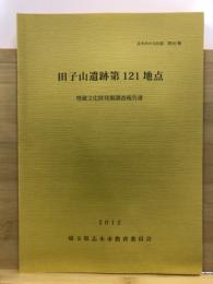 田子山遺跡第121地点埋蔵文化財発掘調査報告書