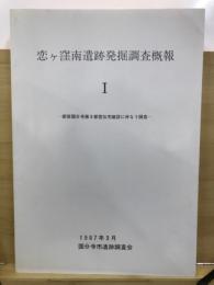 恋ケ窪南遺跡発掘調査概報 : 都営国分寺第8都営住宅建設に伴なう調査