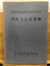 関越自動車道(上越線)地域埋蔵文化財発掘調査報告書