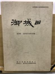 御城田 : 宇都宮外環状線3・3・104建設工事に伴う埋蔵文化財調査報告