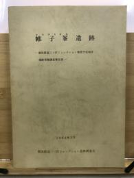 帷子峯遺跡 : 横浜新道三ツ沢ジャンクション建設予定地区遺跡発掘調査報告書