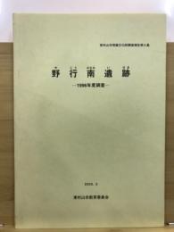 野行南遺跡 : 1996年度調査