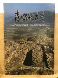 森将軍塚古墳 : 保存整備事業発掘調査概報