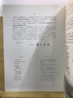 森将軍塚古墳 : 保存整備事業発掘調査概報