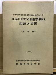 日本における稲作農耕の起源と展開 : 資料集