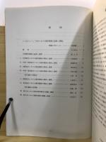 日本における稲作農耕の起源と展開 : 資料集
