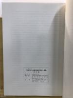 日本における稲作農耕の起源と展開 : 資料集