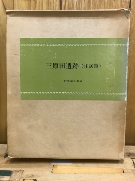 361/三原田遺跡 全3冊セット/群馬県企業局/1980-92年 函入 付図