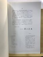 森将軍塚古墳 : 保存整備事業発掘調査概報