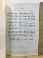 長野県下伊那郡豊丘村伴野本田遺跡発掘調査概報 : 中世堀立柱建築址と近世特殊遺構
