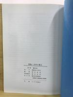 原始・古代の豊丘