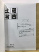 土曜考古