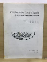 阿久・大石・居沢尾根遺跡等出土土器展 : 原村埋蔵文化財収蔵庫落成記念