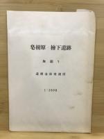 皀樹原・檜下遺跡試掘報告
