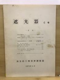 遮光器