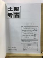 土曜考古