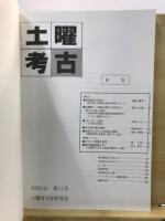 土曜考古