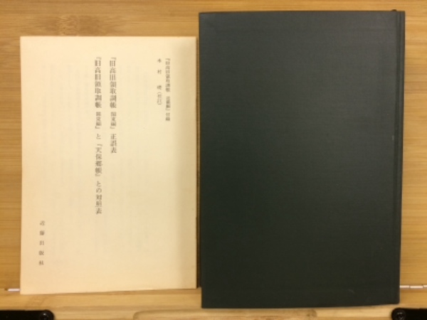 旧高旧領取調帳 日本史料選書 全6巻揃(木村 礎) / 古本、中古本