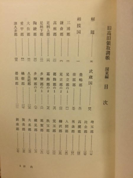 旧高旧領取調帳 日本史料選書 全6巻揃(木村 礎) / 古本、中古本 旧高旧領取調帳 日本史料選書 全6巻揃(木村 礎) / 古本、中古本