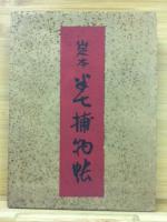 定本半七捕物帳　全5巻