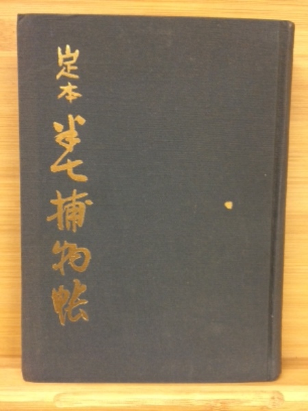 定本半七捕物帳 全5巻(岡本綺堂) / 古本倶楽部株式会社 / 古本
