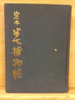 定本半七捕物帳　全5巻