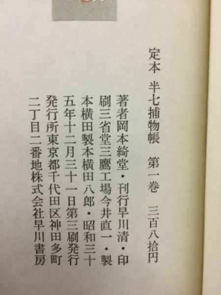 定本半七捕物帳 全5巻(岡本綺堂) / 古本倶楽部株式会社 / 古本