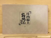 庄内最上歳時記　1～3巻揃