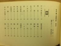 庄内最上歳時記　1～3巻揃